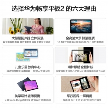 Huawei/華為暢享平板 2 高清大屏10.1英寸影音娛樂(lè)平板電腦學(xué)生教育學(xué)習(xí)專(zhuān)用正品wifi
