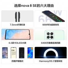 HUAWEI華為nova8SE新款華為智能手機大屏全網(wǎng)通6400萬高清四攝66W超級快充OLED華為官方旗艦店老人機 櫻雪晴空