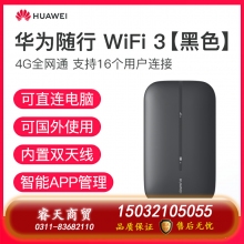 華為隨行WiFi3隨身無線WiFi4g插卡隨身WiFi便攜式移動(dòng)WiFi車載無限流量神器隨身手機(jī)熱點(diǎn)全網(wǎng)通mifi[1011]