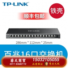 百兆16口-鐵殼-TP-LINK5口8口16口千兆百兆交換機(jī)網(wǎng)絡(luò)交換器網(wǎng)線分線器24口tplink監(jiān)控宿舍家用POE家庭路由集線器 