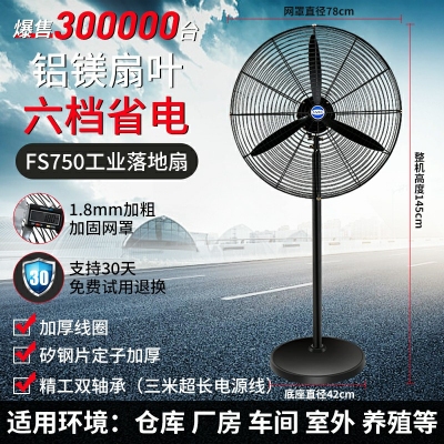 fs750-落地扇-鋁鎂扇葉工業(yè)電風(fēng)扇強(qiáng)力落地扇大風(fēng)量牛角扇商用機(jī)械大功率車間工廠壁掛扇