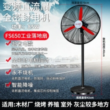 fs650-落地扇-85W直流扇工業(yè)電風(fēng)扇強力落地扇大風(fēng)量牛角扇商用機械大功率車間工廠壁掛扇